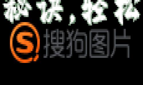  专家揭秘：TP钱包池子的独家秘诀，轻松掌握数字资产管理的核心技巧