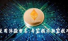 TP钱包使用体验分享：专家