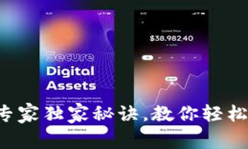 TP钱包闪兑的专家独家秘诀，教你轻松应对各种问题！