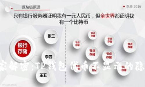 专家独家解密：TP钱包代币不显示的隐藏秘诀！
