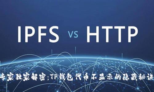 专家独家解密：TP钱包代币不显示的隐藏秘诀！
