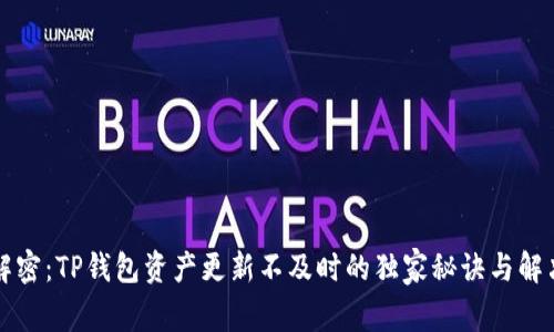 专家解密：TP钱包资产更新不及时的独家秘诀与解决方案
