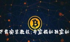 TP钱包APP官网下载安装教程