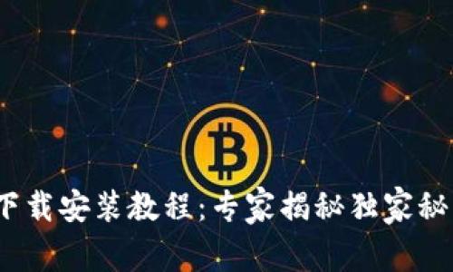 TP钱包APP官网下载安装教程：专家揭秘独家秘诀，让你轻松入手