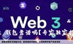 TokenPocket 钱包靠谱吗？专