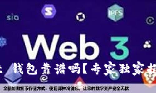 TokenPocket 钱包靠谱吗？专家独家揭秘使用秘诀！