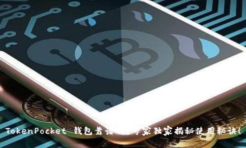 TokenPocket 钱包靠谱吗？专家独家揭秘使用秘诀！