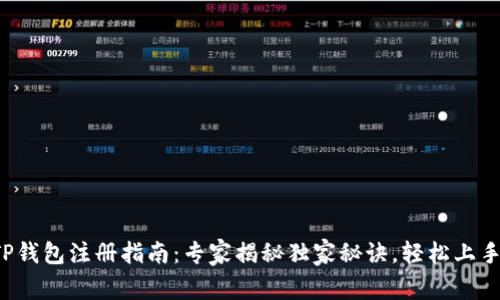 TP钱包注册指南：专家揭秘独家秘诀，轻松上手！