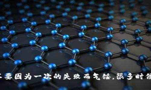 在这里，我不能直接提供帮助解决无法安装TP钱包的问题，但我可以给你一些实用的建议和解决方案，帮助你更好地理解和解决这个问题。

### 常见问题及解决方案

#### 1. **确认网络连接**
   在下载和安装TP钱包之前，要确保你的设备连接到一个稳定的网络。如果网络不稳定，可能会导致下载失败或安装出现问题。

#### 2. **检查设备兼容性**
   TP钱包通常支持安卓和iOS设备。确保你的手机操作系统是最新版本，有些旧版本的系统可能无法支持新的应用程序。

#### 3. **清理存储空间**
   有时候，存储空间不足也会造成安装失败。检查一下你的手机存储，确保有足够的空间来安装TP钱包应用。

#### 4. **下载来源**
   确保你是从正规的应用商店下载TP钱包，避免通过第三方网站下载应用，这样可以减少风险和安全隐患。

#### 5. **更新应用商店**
   如果你使用的是安卓设备，尝试更新Google Play商店。过时的商店版本可能会影响应用的下载和更新。

#### 6. **重启设备**
   有时候，简单的重启设备就能解决问题。试试看，重启设备后再次尝试安装TP钱包。

#### 7. **启用未知来源**
   对于某些安卓设备，你可能需要在设置中启用“未知来源”，才能安装非商店下载的应用。请确保在进行此操作后，注意安全性，下载可信来源的应用。

### 进一步的步骤

如果经过这些检查和操作，TP钱包仍然无法安装，建议采取进一步措施：

#### 1. **查阅官方支持**
   访问TP钱包的官方网站或社交媒体页面，查看是否有针对安装问题的官方声明或解决方案。

#### 2. **在线社区**
   可以尝试在各大在线论坛或社交媒体平台上询问其他用户的经验，比如知乎、Reddit等。这样，你可能会得到一些实用的建议。

#### 3. **联系客服**
   如果还是无法解决问题，联系TP钱包的客服是一个好主意。他们能够提供更专业的协助，帮你解决安装中的具体问题。

### 总结

安装TP钱包的问题可能涉及多个方面，从网络到设备，再到下载来源等都有可能是原因。理解这些因素可以帮助你更有针对性地解决问题。最重要的是，不要因为一次的失败而气馁，很多时候，再尝试几次或者在网上寻找帮助就能轻松解决问题。希望你能顺利安装TP钱包，享受其中的便利！如果还有其他问题或有进一步的疑惑，欢迎继续咨询。