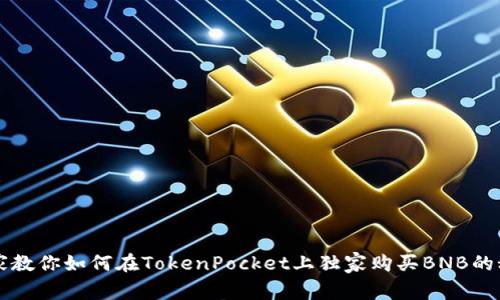 专家教你如何在TokenPocket上独家购买BNB的秘诀