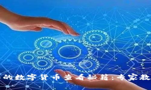 TP钱包购买的数字货币查看秘籍：专家教你独家技巧