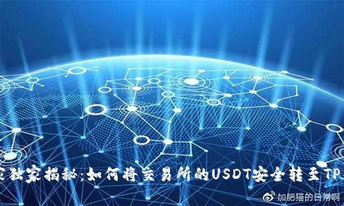 专家独家揭秘：如何将交易所的USDT安全转至TP钱包