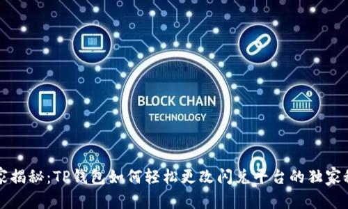 专家揭秘：TP钱包如何轻松更改闪兑平台的独家秘诀