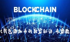 TokenPocket钱包添加币的独家