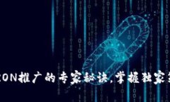 揭秘TP钱包TRON推广的专家