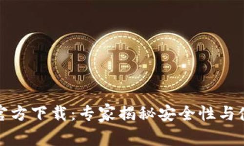 TP钱包官方下载：专家揭秘安全性与使用秘诀