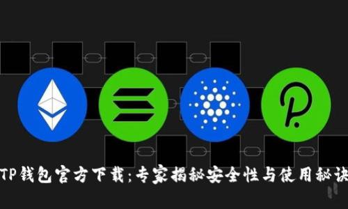 TP钱包官方下载：专家揭秘安全性与使用秘诀