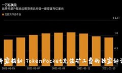 专家揭秘：TokenPocket充值矿