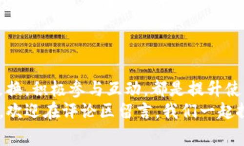 jiaotiTP钱包账号实名注册的独家秘诀，专家教你如何安全操作/jiaoti  
TP钱包, 账号实名, 安全操作/guanjianci  

引言：为什么需要TP钱包账号实名制？  
说真的，在如今这个数字化时代，我们的资产安全比以往任何时候都重要。而TP钱包作为一个广受欢迎的数字资产管理工具，它的实名制注册政策就显得尤为关键。你有没有注意到，越来越多的平台开始要求用户进行实名验证？这不仅仅是为了合规，也是在保护我们每个人的财产安全。  
一些人可能会觉得，实名制有点麻烦，但事实上，这背后是为了确保我们在交易时的交易安全，以及防止日常生活中的一些欺诈行为。今天我们就来聊聊TP钱包的实名注册流程、注意事项以及安全操作的秘诀，让你的数字资产更加安全。  

TP钱包的功能概述  
在深入讨论实名注册之前，先给大家简单介绍一下TP钱包。这个钱包不仅支持多种数字货币的存储，还能进行交易、交换以及DApp的使用。换句话说，TP钱包其实是一个多功能的数字资产管理工具。  
此外，TP钱包的用户界面友好，操作简单，非常适合新手。同时，它还集成了NFT市场，让用户可以随时随地参与数字艺术的交易，真正实现了资产的多样化。  

实名制注册的必要性  
提到实名制，很多人可能会有疑虑：这是为了方便管理，还是真正出于安全考虑呢？答案是后者。随着数字货币的流行，诈骗、洗钱等风险随之增加，许多国家和地区已经实施了严格的监管政策。  
TP钱包为了遵循这些法规，决定强制要求用户实名注册。这样一来，不仅能有效减少平台的风险，也能提升用户之间的信任度。想想，如果你在一个没有实名制保障的平台交易，是不是总会觉得心里没底？  

TP钱包的实名注册步骤  
那么，如何在TP钱包进行实名注册呢？跟着我一步步来操作，你会发现其实没有想象中那么复杂。  
ol  
listrong下载并安装TP钱包：/strong首先，你需要在应用商店下载TP钱包，并完成安装。/li  
listrong注册账户：/strong进入软件后，点击注册，填写你的手机号或邮箱地址，设置一个安全的密码。记得不要用简单的密码哦，这可是保护你资产的第一步。/li  
listrong进行实名验证：/strong注册完成后，系统会要求你提供身份证明。通常需要上传身份证正反面的照片，以及填写你的姓名和身份证号。这一步是至关重要的，认真填写，确保信息真实有效。/li  
listrong等待审核：/strongTP钱包会对你的信息进行审核，通常会在几分钟到几个小时内完成。耐心等候，如果长时间没有反馈，可能需要检查你的信息是否填写无误。/li  
listrong完成注册：/strong一旦审核通过，你就可以开始使用TP钱包了！别忘了绑定你的手机，以便进行进一步的安全设置。/li  
/ol  

实名注册注意事项  
在完成实名注册的过程中，你需要特别注意以下几点：  
ul  
listrong确保个人信息真实：/strong任何虚假信息可能导致注册失败，甚至影响日后的交易安全。/li  
listrong保护个人隐私：/strong在上传身份证明时，请确保是在安全的网络环境中进行，避免信息被泄露。/li  
listrong定期检查账户安全设置：/strong注册后，不要忘了查看账户的安全性设置，必要时可以开启双重认证。/li  
/ul  

使用TP钱包的安全操作秘诀  
除了实名注册，用户在使用TP钱包的时候还应该注意几个操作小秘诀，以保障账户的安全性：  
ul  
listrong定期更改密码：/strong相信大家都知道，一个强密码可以有效保护账户安全。考虑到信息安全，定期更改密码是一个明智的选择。/li  
listrong开启双重验证：/strong在TP钱包中，可以选择开启SMS或邮箱的双重验证。这样即使密码被泄露，依然可以通过其他方式保障账户。/li  
listrong定期检查交易记录：/strong定期查看交易记录可以有效识别异常行为，发现在账户里的可疑活动时，你可以及时采取措施。/li  
listrong不要随便点击链接：/strong很多网络诈骗都是通过链接诱导用户进入钓鱼网站，因此不要随便相信推荐的链接，确保每一次交易都在官方平台上进行。/li  
/ul  

总结：让TP钱包使用无忧无虑  
总之，TP钱包的实名制注册虽然需要一点时间，但对你的数字资产的安全保护是十分必要的。注册后，定期进行安全检查和密码更换，积极参与互动，都是提升使用体验的好方法。  
希望通过今天的分享，大家可以对TP钱包有一个更深入的理解，也能更安全地管理自己的数字资产。如果你还对这个过程有疑问，欢迎在评论区留言，我们一起探讨哦！  