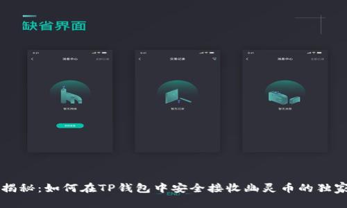 专家揭秘：如何在TP钱包中安全接收幽灵币的独家秘诀