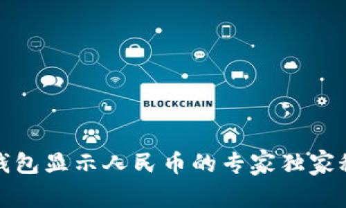 TP钱包显示人民币的专家独家秘诀