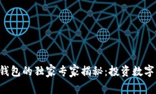 欧易U与TP钱包的独家专家揭秘：投资数字货币的秘诀