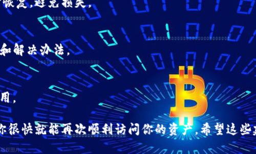 # 关于TP钱包打不开的解决办法

TP钱包在许多用户的数字资产管理中发挥着重要的作用，但是在某些情况下，你可能会遇到TP钱包打不开的问题。说真的，遇到这种情况确实让人感到很烦恼，尤其是你可能正急着访问你的资产。不过，别担心，下面我们将讨论一些常见的原因以及相应的解决办法哦！

## 可能的问题原因

### 1. 网络问题

网络不稳定
有时候，TP钱包打不开可能是因为你的网络连接不太给力。你可以通过打开其他网页或者使用手机数据来测试网络。如果网络正常那就没问题，但如果你发现网络不稳定，那就需要先解决网络问题哦。

服务器问题
TP钱包的服务器偶尔会因为高峰期或维护而出现问题。如果你的网络没有问题，那么可能是钱包服务器本身出现了问题，等一段时间再试试就好。

### 2. 应用问题

应用未更新
你是否确保你的TP钱包应用是最新版本呢？有时候旧版本的应用会遇到兼容性问题，导致无法正常打开。去应用商店查看一下，如果有更新，赶紧更新吧！

应用缓存问题
TP钱包的缓存如果积压过多，也可能导致钱包打不开。你可以尝试在手机设置中清除该应用的缓存。清除缓存后重新打开应用，看看问题是否得到解决。

### 3. 设备问题

设备存储不足
如果你的手机存储空间几乎用完了，可能会影响应用的运行。检查一下手机的存储情况，如果不够，可以尝试删除一些不必要的应用或者文件。

系统问题
更新设备的操作系统可能也会导致某些应用不兼容。确保你的手机系统是最新版本，必要时可以尝试重启手机来刷新系统。

## 解决办法

### 重启应用

关闭再重启
遇到应用打不开的情况，最简单的解决办法就是关闭应用再重新启动。不管是手机还是电脑，重启应用往往能解决一些小问题。试试看，效果不错哦！

### 重启设备

重启手机或电脑
如果重新启动应用无效，那你可以尝试重启你的设备。这样可以清理内存及其他后台服务，可能会让你顺利打开TP钱包。

### 检查网络

切换网络
尝试切换一下网络环境，比如从Wi-Fi切换到手机数据。出乎意料的是，这样简单的步骤，有时候就能解决网络不稳定导致的问题。

### 重新安装应用

卸载再安装
如果上述方法都不奏效，可以考虑卸载TP钱包，然后重新安装。虽然步骤稍微麻烦一点，但也许是解决问题的一条捷径。

## 联系客服

寻求专业帮助
如果你尝试了以上所有方法但问题仍然存在，不要犹豫，直接联系TP钱包的客服团队。他们可以为你提供更专业和具体的帮助。

## 小贴士

定期备份
无论是使用TP钱包还是任何其它数字钱包，建议定期备份你的钱包信息和助记词，这样在遇到问题时可以及时恢复，避免损失。

学习了解更新
关注TP钱包的官方公告，了解最新的功能和更新，有助于你更好地使用钱包。如果出现问题，也能迅速找到原因和解决办法。

注意安全
在使用数字钱包时，一定要保持警惕，避免点击不明链接或下载不明应用。保护好自己的数字资产，才能安心使用。

遇到TP钱包打不开的问题其实并不可怕，通过找到问题的原因，再根据不同的情况采取有效的解决办法，相信你很快就能再次顺利访问你的资产。希望这些建议能对你有所帮助哦！如果还有其他问题，记得随时提问哦！