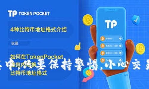是的，TP钱包（TokenPocket）支持BSC（Binance Smart Chain）链。TP钱包作为一款多链支持的钱包，用户可以在其中存储和管理多种不同的区块链资产，包括以太坊、币安链、波卡等。BSC链的支持使得用户能够便捷地进行跨链转账、Token交换及参与去中心化金融（DeFi）项目等。

### TP钱包与BSC链的结合

在TP钱包中，你可以轻松地添加BSC链，并管理在该链上的各种加密资产。用户只需在钱包界面选择添加链，并输入相关的链信息，便可以开始使用BSC链的服务。

#### 使用BSC链的优势

1. **低交易费用**：BSC链的交易费用相对较低，这对于进行频繁的小额交易的用户尤其友好。
2. **高效的交易速度**：BSC提供快速的交易确认，通常在几秒钟内完成交易，这对于需要快速响应的场景非常重要。
3. **丰富的DeFi生态**：BSC链上拥有丰富的去中心化金融项目，用户能够通过TP钱包参与各种DeFi活动，例如流动性挖矿、借贷和交易。

### 如何在TP钱包中使用BSC链

使用TP钱包连接BSC链非常简单。下面是一些步骤，让你轻松上手：

1. 下载并安装TP钱包
如果你还没有下载TP钱包，可以在各大应用商店中找到它。下载后进行安装，确保选用最新版本，以便享受最新的功能和安全性。

2. 创建或导入钱包
打开TP钱包后，你可以选择创建一个新钱包或者导入已有的钱包。请确保妥善保存好你的助记词，忘记的话可能会导致资产无法找回。

3. 添加BSC链
在TP钱包的界面，找到“链管理”选项，选择添加BSC链。在输入必要的链信息后，点击确认，系统会自动添加该链。

4. 存储和发送资产
成功添加BSC链后，你可以在钱包中存储BSC链上的资产。需要发送资产时，只需选择目标地址，输入金额，确认无误后提交即可。

### BSC上的常见操作

在TP钱包中使用BSC链后，你可以进行多种常见操作，比如交易、质押或者参与IDOs（初始去中心化发行）。

1. 交易资产
在BSC链上交易资产相对简单。许多去中心化交易所（DEX）支持BSC链，比如PancakeSwap，用户可以在这些平台上进行Token交换。

2. 参与流动性池
用户可以将自己的资金添加到流动性池中，获得交易手续费的分成。这是一种被动收益的方式，适合长期持有者。

3. 质押收入
在BSC链上，许多项目允许用户通过质押TOKEN来获取收益。这需要一定的风险评估，因为不同项目的收益和安全性各不相同。

4. 参与IDOs
如果你对项目有信心，可以通过TP钱包参与BSC上的IDOs，早期投资可能会带来不错的收益，但务必做好风险管理。

### 安全性及注意事项

在使用TP钱包和BSC链时，安全性是一个重要的话题：

1. 保护助记词
始终将你的助记词保留在安全的地方，任何人都不应获取它。这是你钱包的唯一恢复途径。

2. 小心钓鱼网站
进行交易或参与活动时，确保在官方渠道操作，避免任何形似官网的钓鱼网站，保护你的资产安全。

3. 定期更新钱包
保持TP钱包更新，安装最新版本以修复潜在的安全漏洞，增加安全性。

### 结论

总的来说，TP钱包和BSC链的结合为用户提供了极大的便利。无论是低交易费用还是丰富的DeFi生态，都吸引了无数用户参与其中。只要保持警惕，小心交易，就能在这个快速发展的领域中获得乐趣与收益。希望这篇介绍能帮助你更好地理解TP钱包与BSC链的使用。