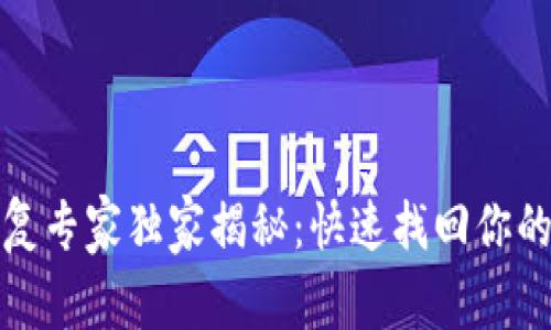 TP钱包身份恢复专家独家揭秘：快速找回你的数字资产秘诀