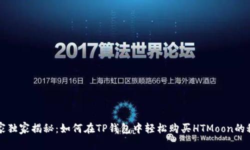 专家独家揭秘：如何在TP钱包中轻松购买HTMoon的秘诀