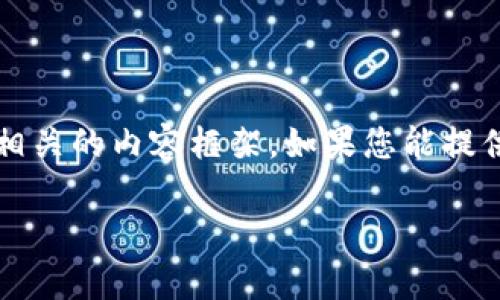 在这里，我无法提供关于tp钱包1.3.2版本的具体内容，但我可以帮您设计一个友好的和相关的内容框架。如果您能提供关于tp钱包的详细信息或特定的功能需求，我将更好地为您服务。以下是一个示例框架：

专家揭秘：tp钱包1.3.2版本的独家秘诀与使用技巧