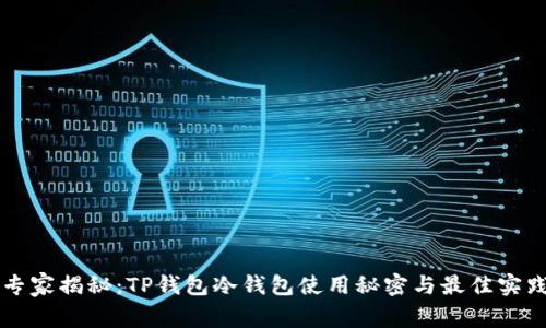 专家揭秘：TP钱包冷钱包使用秘密与最佳实践
