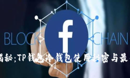 专家揭秘：TP钱包冷钱包使用秘密与最佳实践