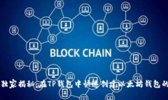 专家独家揭秘：在TP钱包中