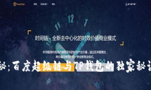 专家揭秘：百度超级链与TP钱包的独家秘诀大比拼