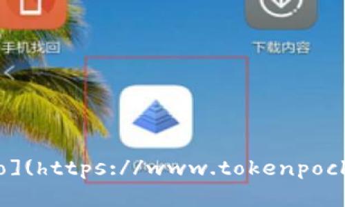 TokenPocket的官网是 [https://www.tokenpocket.pro](https://www.tokenpocket.pro)。请确保访问官方渠道以获取最新的信息和资源。
