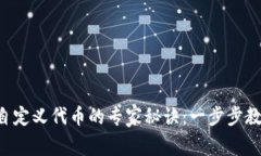 解锁TP钱包自定义代币的专