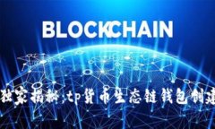 专家独家揭秘：tp货币生态