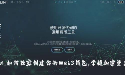 专家揭秘：如何独家创建你的Web3钱包，掌握加密资产的秘诀