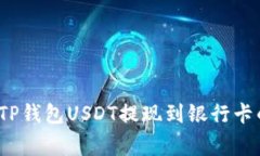 专家揭秘：TP钱包USDT提现