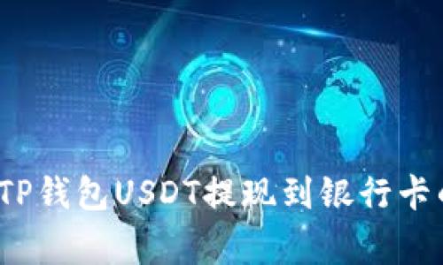 专家揭秘：TP钱包USDT提现到银行卡的独家秘诀