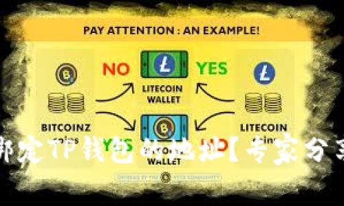 如何修改绑定TP钱包的地址？专家分享独家秘诀