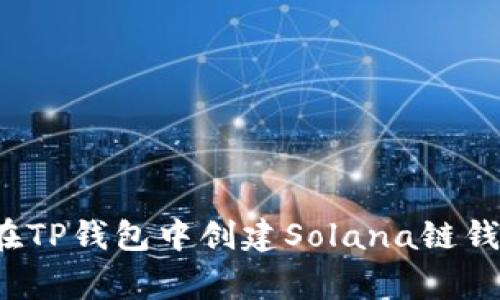大师级指南：如何在TP钱包中创建Solana链钱包？独家秘诀分享！