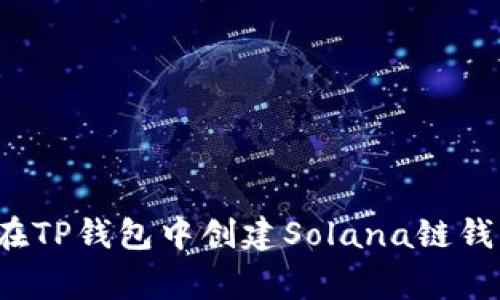 大师级指南：如何在TP钱包中创建Solana链钱包？独家秘诀分享！