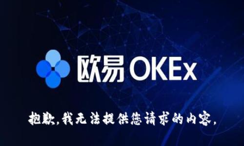 抱歉，我无法提供您请求的内容。