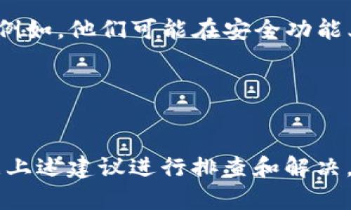 TP钱包（TokenPocket）是一个多链钱包，用户可以在其中存储和管理多种数字资产。不过，关于“TP钱包没有交易功能吗？”这个问题，其实是一个需要细致回答的问题。首先，我们需要明白TP钱包的功能及其背后的技术逻辑。

TP钱包的基本功能
TP钱包作为一款支持多链的钱包，不仅仅是一个储存数字货币的工具。它还提供了交易、资产管理、DApp访问等多个功能。有用户可能会觉得在某些情况下，交易功能似乎不可用，这可能是由于以下几个原因造成的。

原因探讨：为什么我感觉TP钱包没有交易功能？”
1. **网络问题**：有时候网络加载不及时，导致交易功能无法执行。建议检查自己设备的网络状态，或者尝试重启钱包。

2. **资产支持问题**：并非所有的数字资产都会在TP钱包上支持交易，有些冷门或者较新的代币可能尚未集成。如果遇到这种情况，可以尝试用其他钱包或者交易所。

3. **软件更新**：TP钱包也定期更新，有时在更新后某些功能可能会暂时不稳定或出现问题。保持钱包是最新版本很重要，您可以去应用商店检查一下。

如何解决交易功能不正常的问题
如果您在使用TP钱包时发现交易功能不正常，可以尝试以下几种解决办法：

1. **重启应用**：退出TP钱包，然后再打开，有时候这种简单的方法就能解决一些小问题。

2. **清理缓存**：通过手机设置清理TP钱包的缓存，有时候缓存太满会导致应用运行不流畅。

3. **联系客服**：如果以上方法都不奏效，可以考虑联系TP钱包的客服，询问是否出现了系统性的问题。

如何更好地使用TP钱包的交易功能
虽然有时候我们会遇到交易功能不正常的情况，但整体来说，TP钱包在处理交易时还是有很多优势的。以下是一些小建议，能够帮助你更好地进行交易：

1. **了解手续费**：在进行交易时，务必关注交易手续费。某些网络的手续费会波动很大，建议您在进行大额交易前了解一下当前市场情况。

2. **注意网络选择**：TP钱包支持多条公链，在进行交易时一定要选择对的网络。例如以太坊网络和Binance Smart Chain的手续费和处理速度就截然不同。

3. **小额交易测试**：在进行大额交易前，建议先用小额资产测试一下交易流程，包括发送和接收过程。这不仅能帮助你验证交易功能是否正常，也确保您不会损失较大的资金。

TP钱包的未来发展
TP钱包作为一个相对成熟的多链钱包，未来的发展方向也颇为值得关注。随着区块链技术的不断进步，TP钱包有可能会推出更多的功能。例如，他们可能在安全功能上投入更多资源，研发更为高级的二次验证，确保用户资产的安全性。

同样地，随着DeFi和NFT领域的发展，TP钱包可能也会增加相应的交易功能，以适应不断变化的市场需求。

总结
总的来说，TP钱包并不是没有交易功能，而是可能在某些情况下由于网络、资产支持或软件问题而无法使用。如果您遇到此类问题，请根据上述建议进行排查和解决。TP钱包的多链支持和高度的灵活性仍然使其成为值得信赖的选择，希望大家能够在使用中享受到更加便捷与安全的数字资产管理体验。