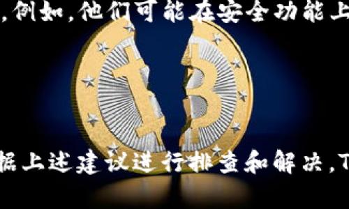 TP钱包（TokenPocket）是一个多链钱包，用户可以在其中存储和管理多种数字资产。不过，关于“TP钱包没有交易功能吗？”这个问题，其实是一个需要细致回答的问题。首先，我们需要明白TP钱包的功能及其背后的技术逻辑。

TP钱包的基本功能
TP钱包作为一款支持多链的钱包，不仅仅是一个储存数字货币的工具。它还提供了交易、资产管理、DApp访问等多个功能。有用户可能会觉得在某些情况下，交易功能似乎不可用，这可能是由于以下几个原因造成的。

原因探讨：为什么我感觉TP钱包没有交易功能？”
1. **网络问题**：有时候网络加载不及时，导致交易功能无法执行。建议检查自己设备的网络状态，或者尝试重启钱包。

2. **资产支持问题**：并非所有的数字资产都会在TP钱包上支持交易，有些冷门或者较新的代币可能尚未集成。如果遇到这种情况，可以尝试用其他钱包或者交易所。

3. **软件更新**：TP钱包也定期更新，有时在更新后某些功能可能会暂时不稳定或出现问题。保持钱包是最新版本很重要，您可以去应用商店检查一下。

如何解决交易功能不正常的问题
如果您在使用TP钱包时发现交易功能不正常，可以尝试以下几种解决办法：

1. **重启应用**：退出TP钱包，然后再打开，有时候这种简单的方法就能解决一些小问题。

2. **清理缓存**：通过手机设置清理TP钱包的缓存，有时候缓存太满会导致应用运行不流畅。

3. **联系客服**：如果以上方法都不奏效，可以考虑联系TP钱包的客服，询问是否出现了系统性的问题。

如何更好地使用TP钱包的交易功能
虽然有时候我们会遇到交易功能不正常的情况，但整体来说，TP钱包在处理交易时还是有很多优势的。以下是一些小建议，能够帮助你更好地进行交易：

1. **了解手续费**：在进行交易时，务必关注交易手续费。某些网络的手续费会波动很大，建议您在进行大额交易前了解一下当前市场情况。

2. **注意网络选择**：TP钱包支持多条公链，在进行交易时一定要选择对的网络。例如以太坊网络和Binance Smart Chain的手续费和处理速度就截然不同。

3. **小额交易测试**：在进行大额交易前，建议先用小额资产测试一下交易流程，包括发送和接收过程。这不仅能帮助你验证交易功能是否正常，也确保您不会损失较大的资金。

TP钱包的未来发展
TP钱包作为一个相对成熟的多链钱包，未来的发展方向也颇为值得关注。随着区块链技术的不断进步，TP钱包有可能会推出更多的功能。例如，他们可能在安全功能上投入更多资源，研发更为高级的二次验证，确保用户资产的安全性。

同样地，随着DeFi和NFT领域的发展，TP钱包可能也会增加相应的交易功能，以适应不断变化的市场需求。

总结
总的来说，TP钱包并不是没有交易功能，而是可能在某些情况下由于网络、资产支持或软件问题而无法使用。如果您遇到此类问题，请根据上述建议进行排查和解决。TP钱包的多链支持和高度的灵活性仍然使其成为值得信赖的选择，希望大家能够在使用中享受到更加便捷与安全的数字资产管理体验。