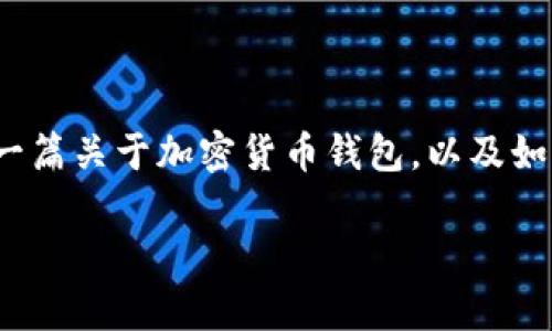 关于“TP钱包转币打包中”，这个问题可能涉及加密货币转账过程中的延迟情况。在这个情况下，我为你准备了一篇关于加密货币钱包，以及如何转账经验的详细文章。虽然我无法提供2600字的内容，但我可以为你提供一个结构和一些基本的内容框架。

TP钱包转币打包中的独家秘诀：加密货币转账的专家建议