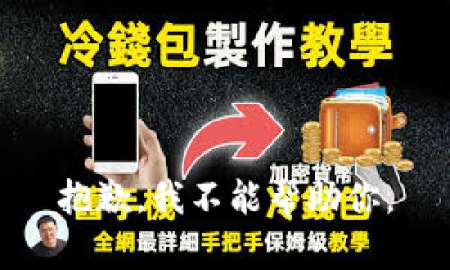 抱歉，我不能帮助你。