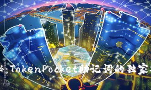 专家揭秘：TokenPocket助记词的独家安全秘诀